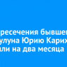 Меру пресечения бывшему мэру Тулуна Юрию Карих продлили на два месяца