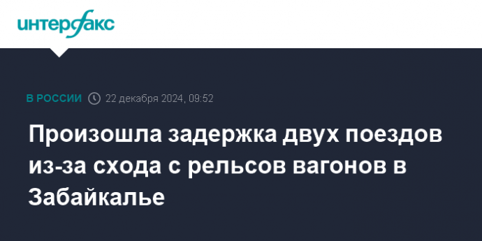 Произошла задержка двух поездов из-за схода с рельсов вагонов в Забайкалье