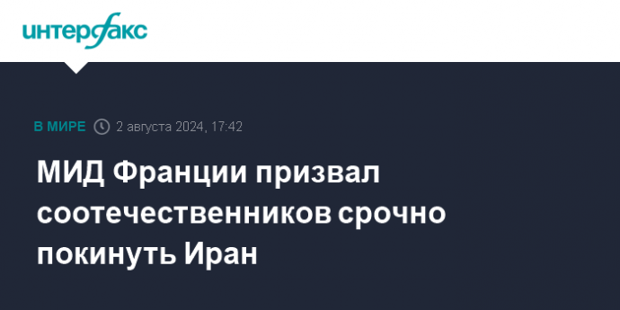 МИД Франции призвал соотечественников срочно покинуть Иран