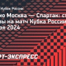 «Динамо» — «Спартак»: Маухуб, Мангаш и Угальде сыграют с первых минут