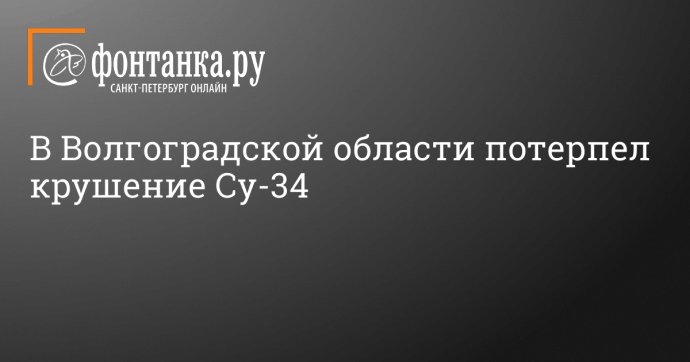 В Волгоградской области потерпел крушение Су-34