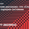 Парфенов: «Видно, что «Спартак» в очень хорошем состоянии. Появилась куражность»