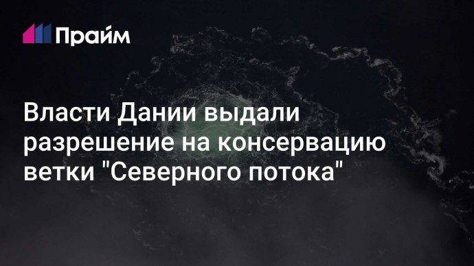 Власти Дании выдали разрешение на консервацию ветки "Северного потока"