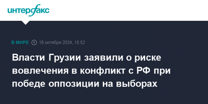 Власти Грузии заявили о риске вовлечения в конфликт с РФ при победе оппозиции на выборах