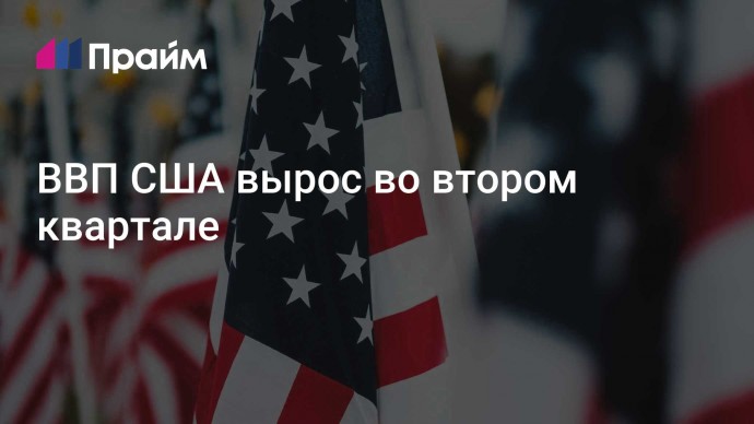 ВВП США вырос во втором квартале