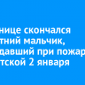 В больнице скончался трехлетний мальчик, пострадавший при пожаре на Депутатской 2 января