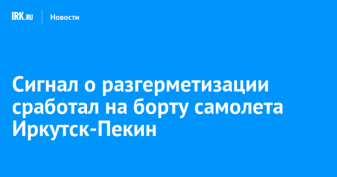 Сигнал о разгерметизации сработал на борту самолета Иркутск-Пекин