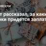 Юрист рассказал, за какие подарки придется заплатить налог