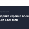 США выделят Украине военную помощь на $425 млн