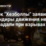 Генсек "Хезболлы" заявил, что командиры движения не пострадали при взрывах