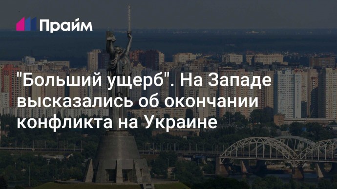 "Больший ущерб". На Западе высказались об окончании конфликта на Украине