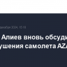 Путин и Алиев вновь обсудили тему крушения самолета AZAL