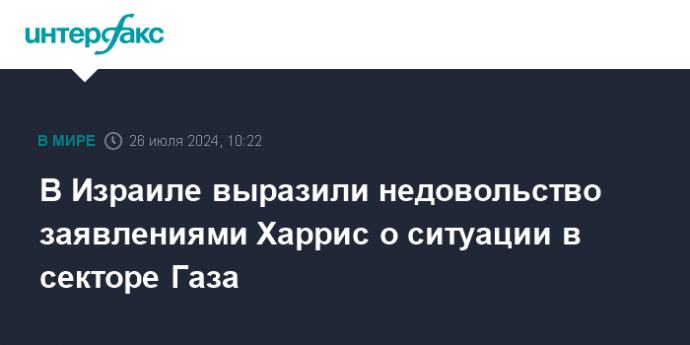 В Израиле выразили недовольство заявлениями Харрис о ситуации в секторе Газа