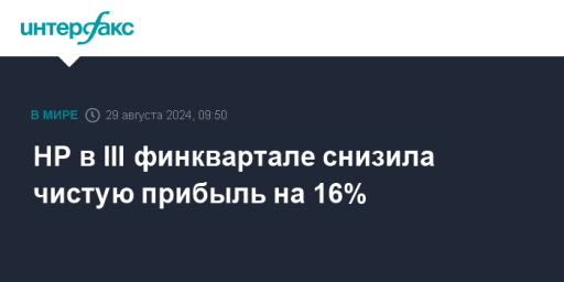 HP в III финквартале снизила чистую прибыль на 16%