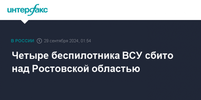 Четыре беспилотника ВСУ сбито над Ростовской областью