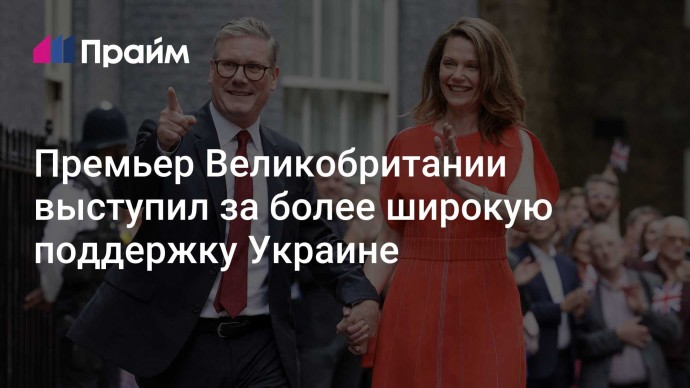 Премьер Великобритании выступил за более широкую поддержку Украине