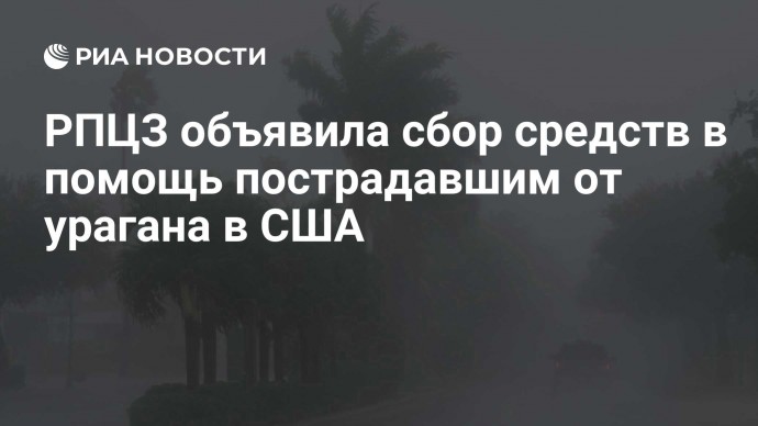 РПЦЗ объявила сбор средств в помощь пострадавшим от урагана в США