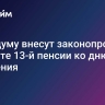 В Госдуму внесут законопроект о выплате 13-й пенсии ко дню рождения