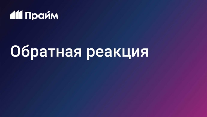 Обратная реакция