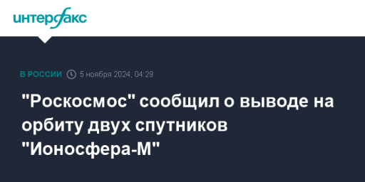 "Роскосмос" сообщил о выводе на орбиту двух спутников "Ионосфера-М"