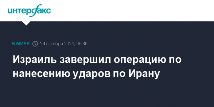 Израиль завершил операцию по нанесению ударов по Ирану