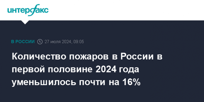 Количество пожаров в России в первой половине 2024 года уменьшилось почти на 16%