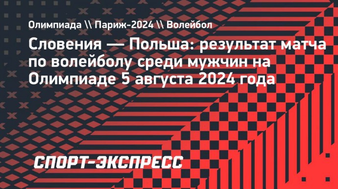 Мужская сборная Польши по волейболу вышла в полуфинал Олимпиады-2024