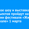 Лазерное шоу и выставка арт-объектов пройдут на открытии фестиваля «Живи на Байкале» 1 марта