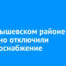 В Куйбышевском районе частично отключили электроснабжение