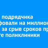 В Зиме подрядчика оштрафовали на миллион рублей за срыв сроков при ремонте поликлиники