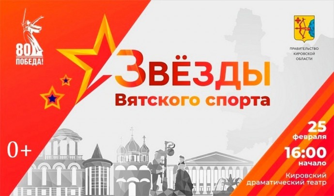 Киров готовится к чествованию спортивной звезд на празднике «Звезды Вятского спорта»