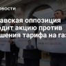 Молдавская оппозиция проводит акцию против повышения тарифа на газ