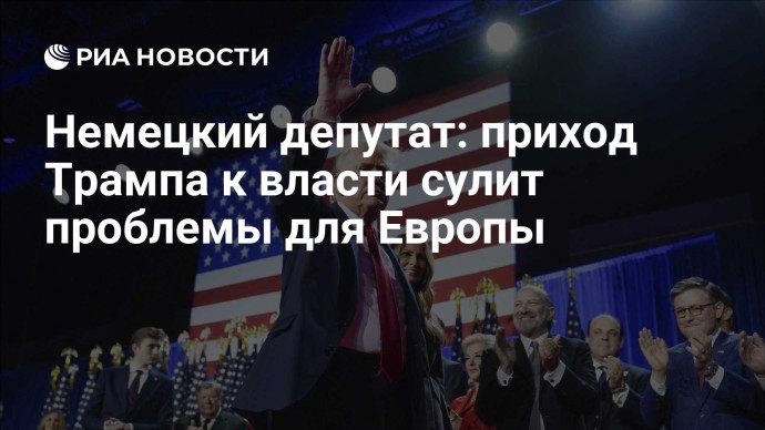 Немецкий депутат: приход Трампа к власти сулит проблемы для Европы