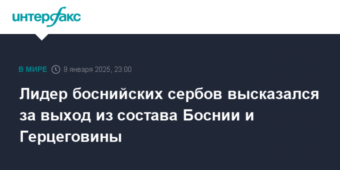 Лидер боснийских сербов высказался за выход из состава Боснии и Герцеговины