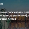 На Украине рассказали о плане США по завершению конфликта без победы Киева