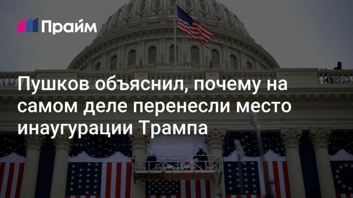 Пушков объяснил, почему на самом деле перенесли место инаугурации Трампа