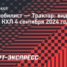 «Автомобилист» — «Трактор»: видеообзор матча КХЛ