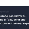 ХАМАС готово рассмотреть перемирие в Газе, если оно предусматривают вывод израильских сил