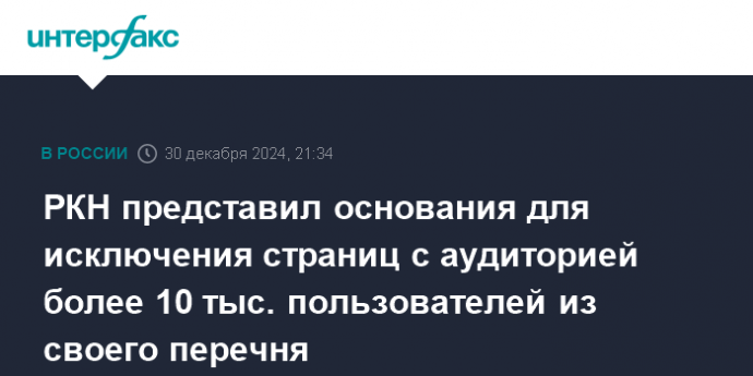 РКН представил основания для исключения страниц с аудиторией более 10 тыс. пользователей из своего перечня