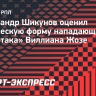 Шикунов о Виллиане Жозе: «За три месяца можно было привести себя в порядок»