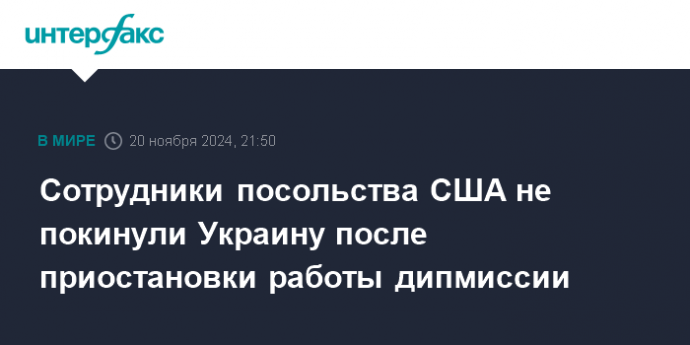 Сотрудники посольства США не покинули Украину после приостановки работы дипмиссии