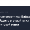 Некоторые советники Байдена хотят убедить его выйти из президентской гонки