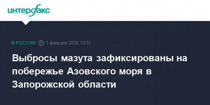 Выбросы мазута зафиксированы на побережье Азовского моря в Запорожской области