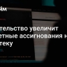 Правительство увеличит бюджетные ассигнования на IT-ипотеку