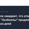 В Израиле ожидают, что атаки Ирана и "Хезболлы" продлятся несколько дней