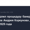 Суд продлил процедуру банкротства кондитера Андрея Коркунова до января 2025 года