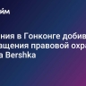 Компания в Гонконге добивается прекращения правовой охраны бренда Bershka