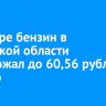 В ноябре бензин в Иркутской области подорожал до 60,56 рубля за литр