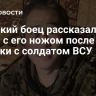 Якутский боец рассказал, что стало с его ножом после схватки с солдатом ВСУ