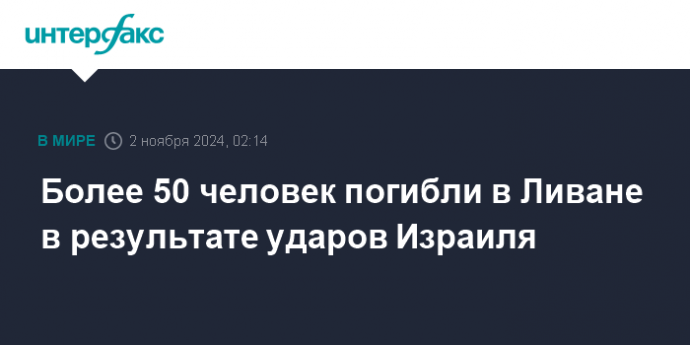 Более 50 человек погибли в Ливане в результате ударов Израиля